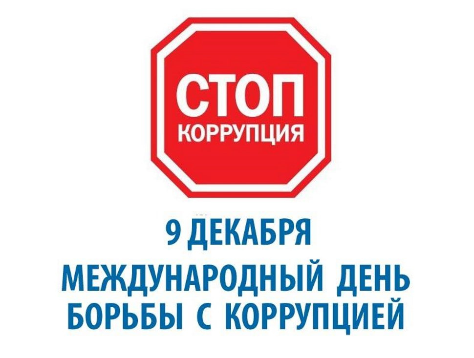 9 декабря отмечается международный день борьбы с коррупцией (International Anti-Corruption Day).