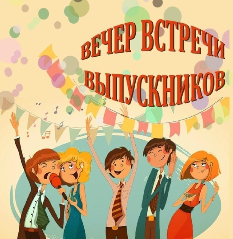 Вечер встречи выпускников.