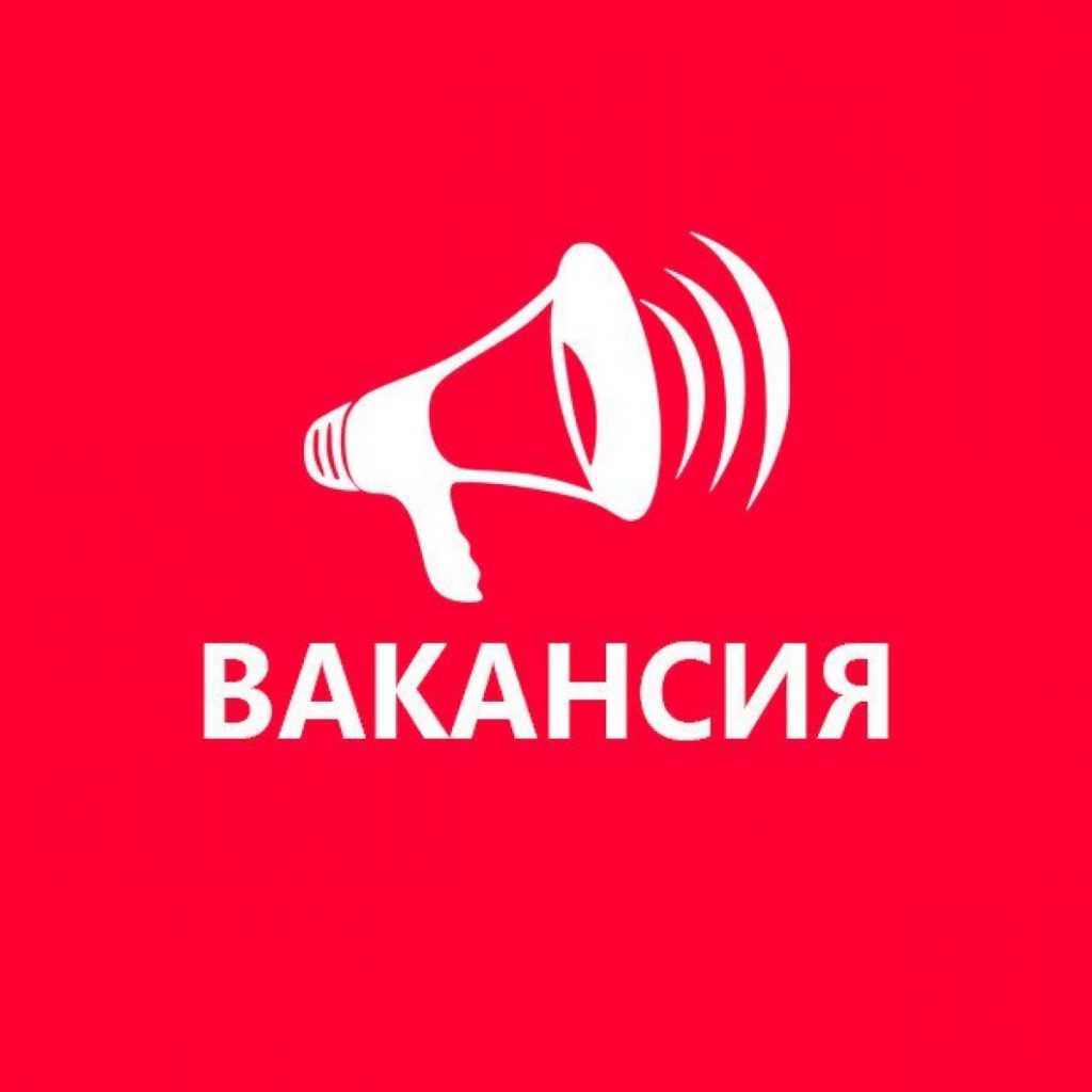 Картинка внимание вакансия на белом фоне